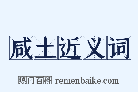 咸土近义词是什么意思的图片